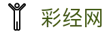 彩经网 - 福利彩票、体育彩票全覆盖，专业的彩票门户